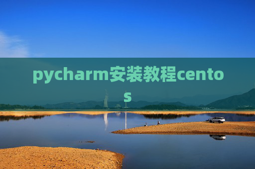 pycharm安装教程centos