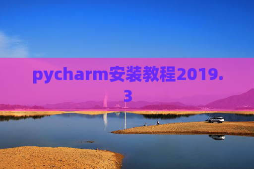 pycharm安装教程2019.3